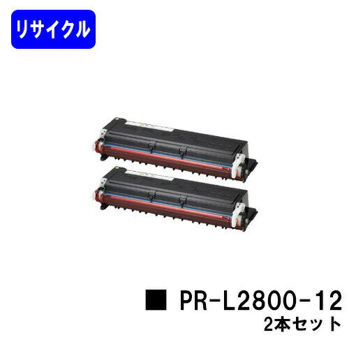 Recyclables - NEC EPカートリッジ PR-L2800-12お買い得2本セットリサイクルトナー 【最短即日出荷】【送料無料】【MultiWriter 2800/2800N/2830N/M2850/2850N/2860N】