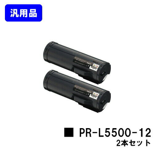 乐天商城 - NEC トナーカートリッジ PR-L5500-12お買い得2本セット 汎用品 ノーブランド品 【最短即日出荷】【送料無料】【MultiWriter 5500/MultiWriter 5500P】