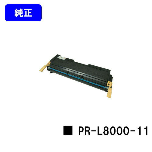 NEC EPカートリッジ PR-L8000-11【純正品】【翌営業日出荷】【送料無料】【MultiWriter 8000E】