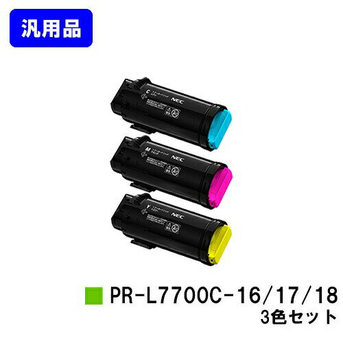乐天商城 - NEC トナーカートリッジ PR-L7700C-16/17/18お買い得カラー3色セット 汎用品 ノーブランド品 【最短即日出荷】【送料無料】【Color MultiWriter 7700C】