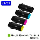 NEC用 トナーカートリッジ PR-L4C550-16/17/18/19お買い得4色セットリサイクルトナー 【最短即日出荷】【送料無料】【Color MultiWriter 4C550】