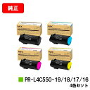 NEC トナーカートリッジ PR-L4C550-16/17/18/19お買い得4色セット【純正品】【2〜3営業日内出荷】【送料無料】【Color MultiWr...