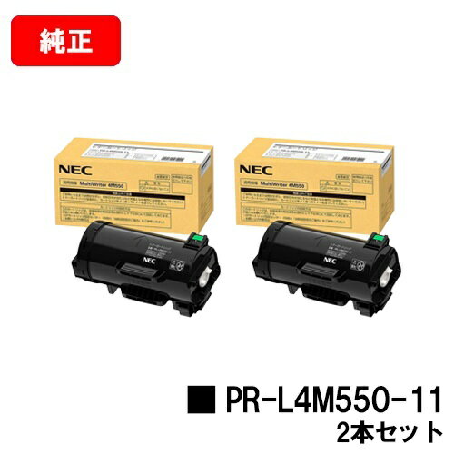 NEC トナーカートリッジ PR-L4M550-11お買い得2本セット【純正品】【2〜3営業日内出荷】【送料無料】【MultiWriter 4M550】