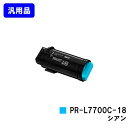 NEC トナーカートリッジ PR-L7700C-18 シアン 汎用品 ノーブランド品 【最短即日出荷】【送料無料】【Color MultiWriter 7700C】