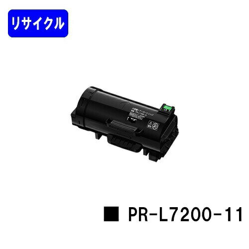 NEC トナーカートリッジ PR-L7200-11リサイクルトナー 【リターン品】【送料無料】【MultiWriter 7200】※使用済みカートリッジが必要です【安心の自社工場直送】