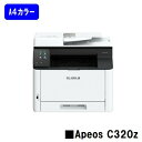 【新品】XEROX/ゼロックス 人気機種!A4カラープリンターApeos C320z (NL300088)【即日出荷】【送料無料】