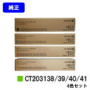 ゼロックス トナーカートリッジ CT203138/39/40/41お買い得4色セット【純正品】【翌営業日出荷】【送料無料】【ApeosPort-VII C227...