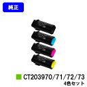 富士フイルムBI(旧ゼロックス)トナーカートリッジ CT203970/71/72/73お買い得4色セット【純正品】【翌営業日出荷】【送料無料】【ApeosPri...
