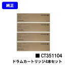 ゼロックス ドラムカートリッジ CT351104お買い得4本セット【純正品】【翌営業日出荷】【送料無料】【ApeosPort-VI /DocuCentre-VI...
