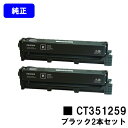 富士フイルムBI(旧ゼロックス)トナーカートリッジ CT351259 ブラックお買い得2本セット【純正品】【翌営業日出荷】【送料無料】【ApeosPort Print C2410SD】