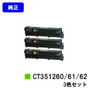 富士フイルムBI(旧ゼロックス)トナーカートリッジ CT351260/61/62お買い得カラー3色セット【純正品】【翌営業日出荷】【送料無料】【ApeosPort Print C2410SD】
