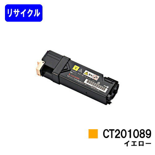 ゼロックス トナーカートリッジ CT201089 イエローリサイクルトナー 【最短即日出荷】【送料無料】【DocuPrint C1100/DocuPrint C2110】