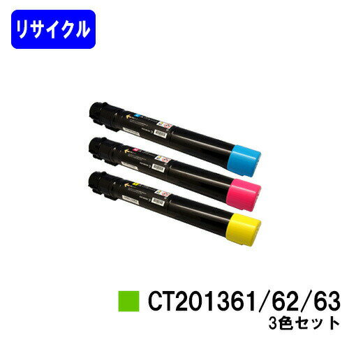 Toner - ゼロックス トナーカートリッジ CT201361/62/63 お買い得カラー3色セットリサイクルトナー 【最短即日出荷】【送料無料】※在庫確認要