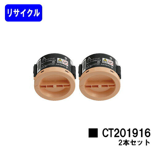 ゼロックス トナーカートリッジ CT201916 お買い得2本セットリサイクルトナー 【最短即日出荷】【送料無料】【DocuPrint P250dw】