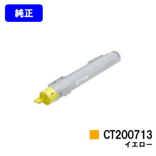 ゼロックス 大容量トナーカートリッジ CT200713 イエロー【純正品】【翌営業日出荷】【送料無料】【DocuPrint C3200A】