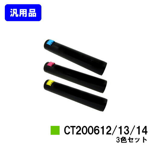乐天商城 - ゼロックス トナーカートリッジ CT200612/13/14お買い得カラー3色セット 汎用品 ノーブランド品 【最短即日出荷】【送料無料】【DocuPrint C3250/DocuPrint C3140/DocuPrint C3540】