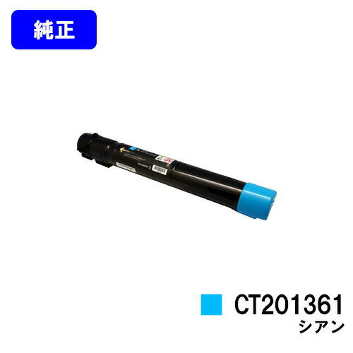 乐天商城 - ゼロックス トナーカートリッジ CT201361 シアン【純正品】【翌営業日出荷】【送料無料】※ご注文前に在庫の確認をお願いします