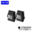 ゼロックス トナーカートリッジ CT203207 ブラックお買い得2本セットリサイクルトナー 【最短即日出荷】【送料無料】【DocuPrint C3550d/ApeosPrint C3560S】