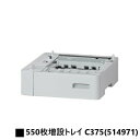 リコーRICOH P C375/RICOH P C370SF用550枚増設トレイ C375(514971)【3~5営業日内出荷】【送料無料】※メーカー直送品のため代引き不可※RICOH P C375(最大2段増設可)※RICOH P C370SF(最大1段増設可)