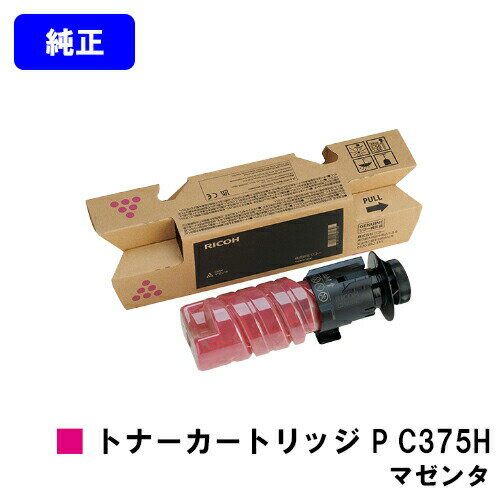 リコー RICOH トナー P C375H マゼンタ【純正品】【2〜3営業日内出荷】【送料無料】【RICOH P C375/RICOH P C370SF】 リコー RICOH トナー P C375H マゼンタ【純正品】【2〜3営業日内出荷】【送料無料】【RICOH P C375/RICOH P C370SF】