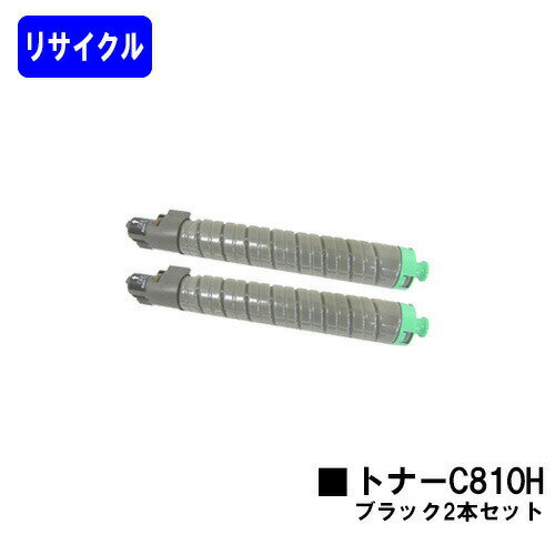 リコー IPSiO SPトナー C810H ブラック お買い得2本セットリサイクルトナー 【最短即日出荷】【送料無料】【IPSiO SP C810/IPSiO SP C811/IPSiO SP C810-ME】 リコー IPSiO SPトナー C810H ブラック お買い得2本セットリサイクルトナー 【最短即日出荷】【送料無料】【IPSiO SP C810/IPSiO SP C811/IPSiO SP C810-ME】