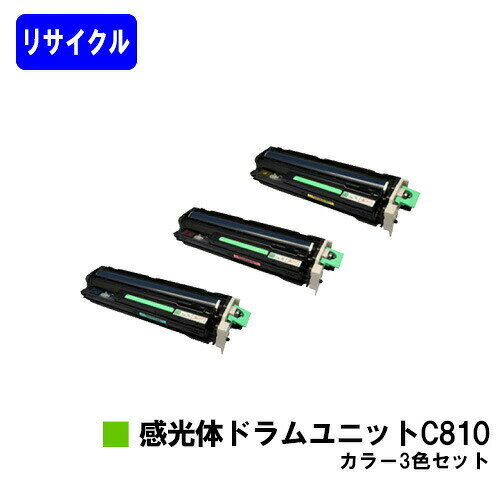 乐天商城 - リコー 感光体ドラムユニット C810 お買い得カラー3色セットリサイクル品 【最短即日出荷】【送料無料】【IPSiO SP C810/IPSiO SP C811/IPSiO SP C810-ME】