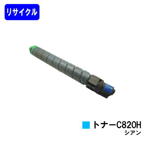 リコー IPSiO SPトナー C820H シアンリサイクルトナー 