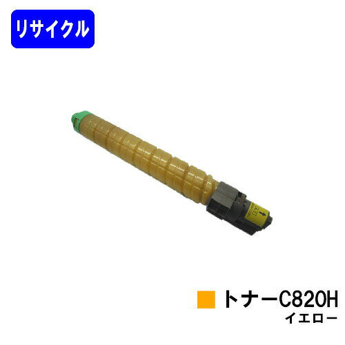 乐天商城 - リコー IPSiO SPトナー C820H イエローリサイクルトナー 【最短即日出荷】【送料無料】【IPSiO SP C820/IPSiO SP C821】