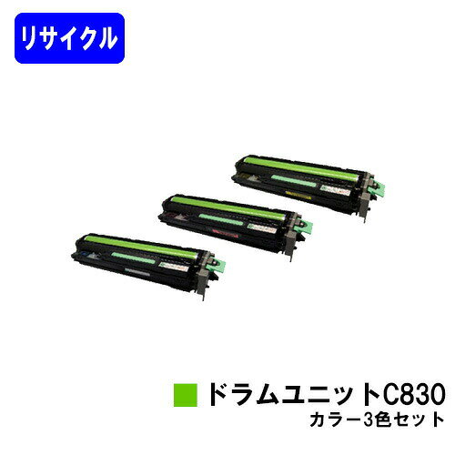 リコー IPSiO SPドラムユニット C830 カラー3本セットリサイクル品 ※ご注文前に在庫確認をお願いします