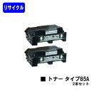 リコー トナーカートリッジ タイプ85Aお買い得2本セットリサイクルトナー 【最短即日出荷】【送料無料】【IPSiO SP 4000/4010 IPSiO NX...