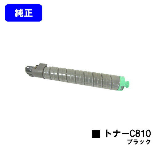 リコー IPSiO SPトナー C810 ブラック【純正品】【翌営業日出荷】【送料無料】【IPSiO SP C810/IPSiO SP C811/IPSiO SP C810-ME】 リコー IPSiO SPトナー C810 ブラック【純正品】【翌営業日出荷】【送料無料】【IPSiO SP C810/IPSiO SP C811/IPSiO SP C810-ME】