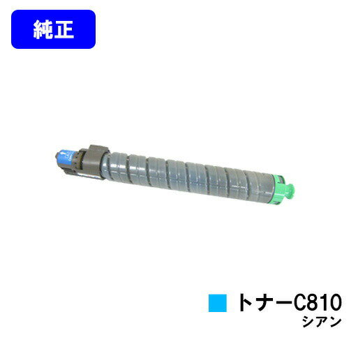 乐天商城 - リコー IPSiO SPトナー C810 シアン【純正品】【翌営業日出荷】【送料無料】【IPSiO SP C810/IPSiO SP C811/IPSiO SP C810-ME】