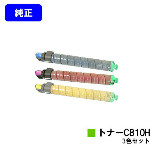 リコー IPSiO SPトナー C810Hお買い得カラー3色セット