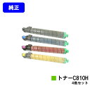 リコー IPSiO SPトナー C810H お買い得4色セット【純正品】【翌営業日出荷】【送料無料】【IPSiO SP C810/IPSiO SP C811/I...