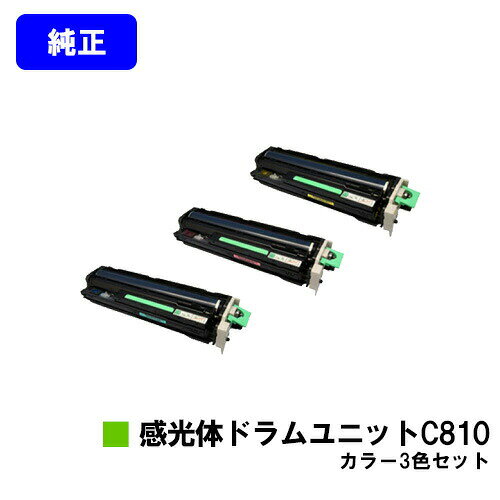 リコー 感光体ドラムユニット C810お買い得カラー3色セット