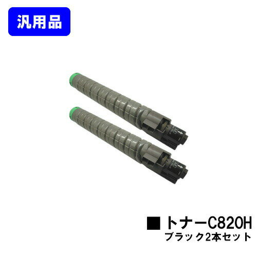Generic Products - リコー IPSiO SPトナー C820H ブラックお買い得2本セット 汎用品 ノーブランド品 【最短即日出荷】【送料無料】【IPSiO SP C820/IPSiO SP C821】