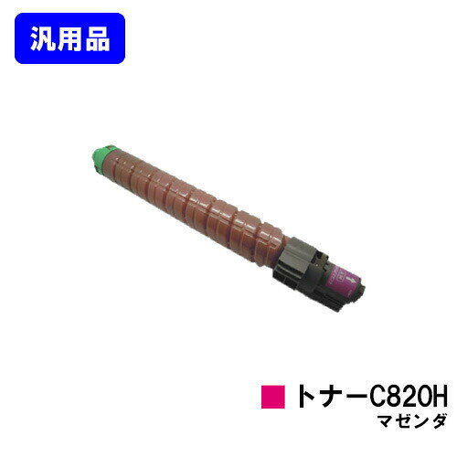 リコー IPSiO SPトナー C820H マゼンダ 汎用品 ノーブランド品 