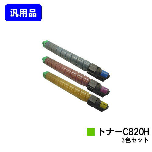 乐天商城 - リコー IPSiO SPトナー C820Hお買い得カラー3色セット 汎用品 ノーブランド品 【最短即日出荷】【送料無料】【IPSiO SP C820/IPSiO SP C821】