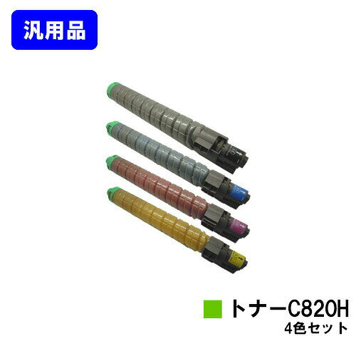 リコー IPSiO SPトナー C820H お買い得4色セット 汎用品 ノーブランド品 