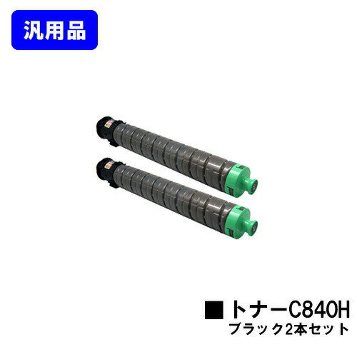 通用品 - リコー RICOH SPトナー C840H ブラックお買い得2本セット【汎用品】【即日出荷】【送料無料】【RICOH SP C841/RICOH SP C841a1/RICOH SP C840/RICOH SP C840a1】