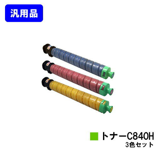 乐天商城 - リコー RICOH SPトナー C840Hお買い得カラー3色セット 汎用品 ノーブランド品 【即日出荷】【送料無料】【RICOH SP C841/RICOH SP C841a1/RICOH SP C840/RICOH SP C840a1】