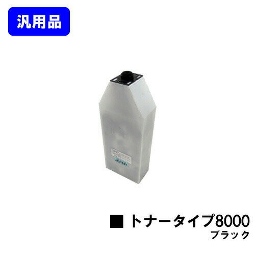 リコー IPSiOトナータイプ8000 ブラック 汎用品 ノーブランド品 【即日出荷】【送料無料】【IPSiO CX7200/CX7500/CX8200/CX9000 IPSiO Color 7100/8000/8100/8150】 リコー IPSiOトナータイプ8000 ブラック 汎用品 ノーブランド品 【即日出荷】【送料無料】【IPSiO CX7200/CX7500/CX8200/CX9000 IPSiO Color 7100/8000/8100/8150】