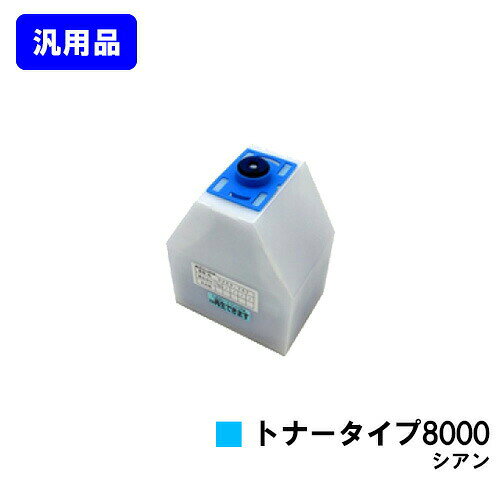 Generic Products - リコー IPSiOトナータイプ8000 シアン 汎用品 ノーブランド品 【即日出荷】【送料無料】【IPSiO CX7200/CX7500/CX8200/CX9000 IPSiO Color 7100/8000/8100/8150】