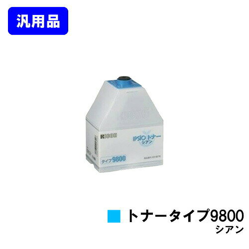 Generic Products - リコー IPSiOトナータイプ9800 シアン 汎用品 ノーブランド品 【即日出荷】【送料無料】【IPSiO CX8800/IPSiO CX9800】
