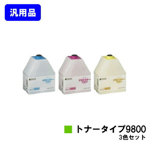 Generic Products - リコー IPSiOトナータイプ9800お買い得カラー3色セット 汎用品 ノーブランド品 【即日出荷】【送料無料】【IPSiO CX8800/IPSiO CX9800】