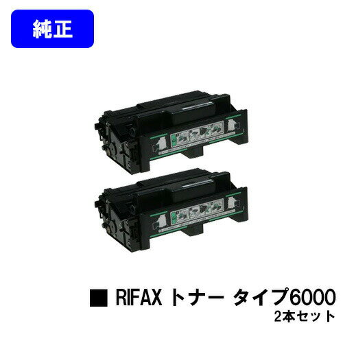 乐天商城 - リコー リファクストナーカートリッジタイプ6000お買い得2本セット【純正品】【翌営業日出荷】【送料無料】【RIFAX EL6000】