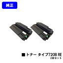 リコー トナーカートリッジタイプ720B REお買い得2本セット【純正R品】【翌営業日出荷】【送料無料】【IPSiO NX620/NX630/NX650S/NX...