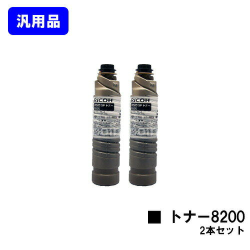 樂天商城 - リコー IPSiO SP トナー8200お買い得2本セット 汎用品 ノーブランド品 【最短即日出荷】【送料無料】【IPSiO SP 8200/IPSiO SP 8300】