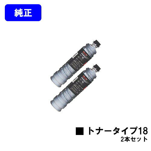 樂天商城 - リコー imagioトナー タイプ18お買い得2本セット【純正品】【翌営業日出荷】【送料無料】【imagio Neo 350/imagio Neo 450】