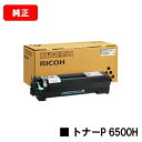 リコー トナーP 6500H【純正品】【翌営業日出荷】【送料無料】【RICOH P 6520/RICOH P 6510/RICOH P 6500/RICOH I...